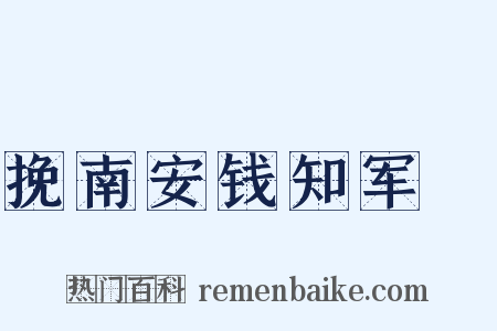 挽南安钱知军佖是什么意思的图片